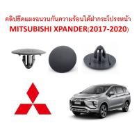 ราคา SKU-A230(1 ชุด 6 ตัว) คลิปยึดแผ่นฉนวนกันความร้อนใต้ฝากระโปรงหน้า MITSUBISHI XPANDER (2017-2020) (10384787470)