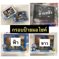 ราคา กรอบป้ายทะเบียนมอเตอร์ไซค์ พลาสติกABS คุณภาพดี #โดเรม่อน แบบไม่กันน้ำ (27320800563)