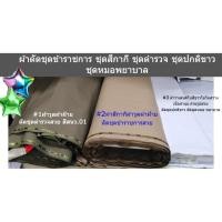 ราคา ผ้าตัดชุดสีกากี ผ้าตัดชุดตำรวจ ผ้าตัดชุดปกติขาว ผ้าตัดชุดพยาบาล ผ้าตัดชุดหมอ ผ้าสีกากีเบอร์16 ผ้าสนว.01 (29271634304)