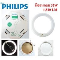 ราคา Philips หลอดนีออนกลม 32 วัตต์ เดย์ไลท์ (1908349567)