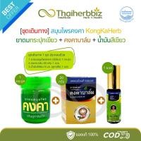 ราคา ชุดเดินทาง-สมุนไพรคงคา ยาดมกระปุกเขียว (1 กระปุก) + คงคาบาล์ม20g (1 ขวด) + น้ำมันสีเขียว5ml (1 ขวด) (25646242440)
