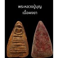 ราคา C053 พระหลวงปู่บุญ เนื้อผงยา จินดามณี พิมพ์นาง สามเหลี่ยม ฐาน 9 ชั้น ขนาด 2.0x3.5 cm (41428482798)