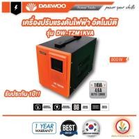 ราคา เครื่องปรับแรงดันไฟฟ้าอัตโนมัติ รุ่นDW-TZM1KVA เครื่องป้องกันไฟกระชาก ไฟตกไฟเกิน Voltage Stabilizer Daewoo 1kVA 800W (22241699424)