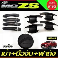 ราคา เบ้าประตู+ครอบมือจับประตู(รุ่นทีอป)+ครอบฝาถังน้ำมัน สีดำด้าน MG ZS MG ZS 2018 - 2022 ใส่ร่วมกันได้ทุกปีที่ระบุ R (27024611531)