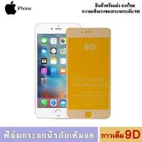 ราคา ฟิล์มกระจก 9 D IPhone (ราคาส่ง) 5 5s 6 6S 6 Plus 7 7 Plus 8 8 Plus X XS XS MAX XR 11 11 PRO MAX (SE 2020/2016) (15446947408)