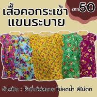 ราคา เสื้อคอกระเช้า แขนระบาย อก 50 ผ้าสปัน แม่ไก่ คอพวง P03 (24113689509)