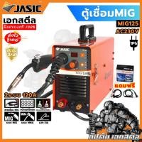 ราคา (ถูกสุด) JASIC ตู้เชื่อม MIG125 + ลวด MIG 1Kg. (อยู่ในกล่อง) ประกัน2+2 (27860883382)