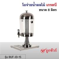 ราคา เครื่องจ่ายน้ำหวานเกรดบี หัวกดเดี่ยว ขนาด 8 ลิตร โถจ่ายน้ำผลไม้ โถจ่ายเครื่องดื่ม เครื่องกดน้ำผลไม้ โรงแรม ร้านอาหาร (9953516864)