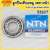 ราคา 33207 C3 NTN ลูกปืนเดือยหมู เพลาหน้า รถไถคูโบต้า KUBOTA รุ่น M7040 M9504 (17465435613)