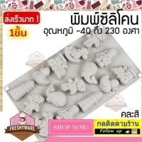 ราคา แม่พิมพ์ซิลิโคน พิมพ์ขนม ทหารอังกฤษ ม้าไม้ปลาวาฬ รถไฟ ประภาคาร ตุ๊กตาเด็กผู้หญิง พิมพ์วุ้น พิมพ์น้ำแข็ง พิมพ์ซิลิโคน (9974604000)