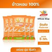 ราคา หงษ์ทิพย์ ข้าวหอม 100% ขนาด 5 กิโลกรัม (แพ็ค 5)T5 (13845871322)