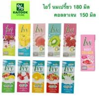 ราคา 1 กล่อง 8 บาท และ 1 แพค Ivy ไอวี่ โยเกิร์ตพร้อมดื่ม UHT (มี 12 รสชาติ) ขนาด 150/180 มล. (46101658559)