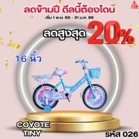 ราคา จักรยานเด็ก 16 นิ้ว COYOTE TINY (43127593366)