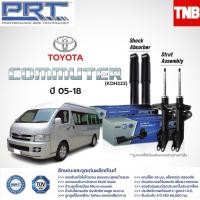ราคา PRT โช๊คอัพ รถตู้ TOYOTA COMMUTER (KDH222) ปี 2005-2018 โตโยต้า คอมมิวเตอร์ คอมมูเตอร์ พี อาร์ ที (17811117361)