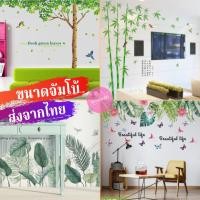ราคา สติ๊กเกอร์ติดผนัง ต้นไม้ ใบไม้ ลายดอกไม้ Wall Sticker จัมโบ้ สติกเกอร์3d ติดผนัง PVC 2m 3m Wallpaper (2293830006)