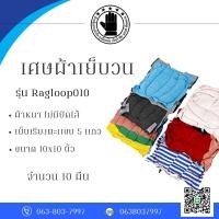 ราคา เศษผ้าเย็บวน รุ่น Ragloop010 ( จำนวน 10 ผืน ) ใช้ในโรงงานอุตสาหกรรม งานซ่อมบำรุง ช่วยเช็ดคราบน้ำมัน (48255422170)