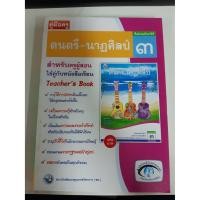 ราคา 9786160510580 คู่มือครูดนตรี-นาฏศิลป์ ม.3 (8038920731)