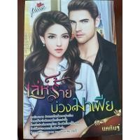ราคา นิยายมือสอง เรื่องเล่ห์ร้ายบ่วงมาเฟีย (27814646339)