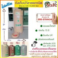 ราคา ถังเก็บน้ำบนดิน SAFE ลายแกรนิต 330-10,000 ลิตร ส่งฟรีกรุงเทพปริมณฑล (5547898155)