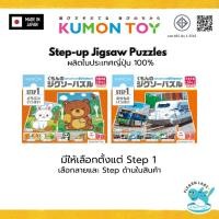 ราคา Kumon Step-Up Jigsaw Puzzles Step 1: animals,vehicle ของเล่นเด็กเสริมพัฒนาการจิกซอว์ สินค้าพร้อมส่ง (26905922666)