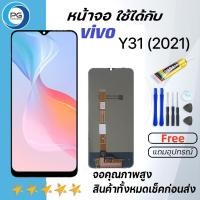 ราคา หน้าจอ vivo Y31 2021 งานแท้ จอ LCD พร้อมทัชสกรีน วีโว่ Y31(2021) / vivo V2036 Screen For vivo Y31 2021 แถมไขควง+กาว (18993221916)