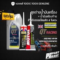 ราคา ชุดคู่ DUCKHAMS QT RACING + เฟืองท้าย DUCKHAMS, MOTUL น้ำมันเครื่อง สังเคราะห์ 100% สำหรับออโตเมติก สกู๊ตเตอร์ (54200735297)