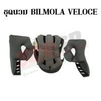 ราคา ชุดนวม BILMOLA VELOCE !! ของแท้ (19756465392)