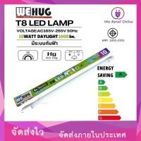 ราคา หลอดนีออน หลอดไฟ กันฟ้า LED T8 6500K 10Wและ20W เฉพาะหลอด แสงสีขาว ยี่ห้อ wehug (17786529446)