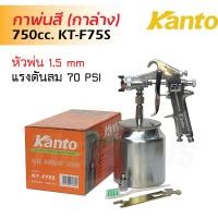 ราคา KANTO กาพ่นสี รุ่น KT-F75S (กาล่าง) ขนาด 750 cc. ผลิตจากอลูมิเนียมหล่อ แข็งแรง ทนทาน น้ำหนักเบา (1913875612)