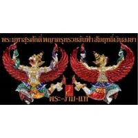 ราคา พระมหาสุรศักดิ์ วัดประดู่ พญาครุฑ รุ่น รวยล้นฟ้า ปี 2560 จัดสร้างโดย ผู้ช่วยเจ้าอาวาส วัดระฆัง *รับประกัน พระแท้* (20211021261)