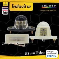 ราคา ไฟส่องป้าย 1ชิ้น 24V LED ไฟส่องป้ายทะเบียนรถบรรทุก รถพ่วง และรุ่นทั่วไป (Ricker meyer Levi) (29673250731)