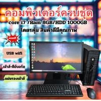 ราคา คอมพิวเตอร์ตั้งโต๊ะครบชุด ราคาถูกพร้อมใช้ HP Intel Core i7 /RAM 8GB /HDD 1000GB /คอมมือสองคัดเกรดใช้ดีมาก (42975224438)