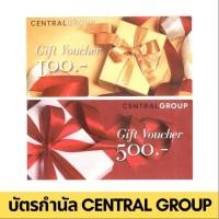 ราคา (ส่งไว) Gift Voucher Central มูลค่า 500 200 1000 บาท บัตรของขวัญ บัตรกำนัล คูปองเงินสด ช๊อปปิ้ง ในเครือเซ็นทรัล (2879839561)