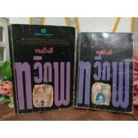 ราคา ทวิภพ 1-2เล่มจบ ทมยันตี (25723733873)