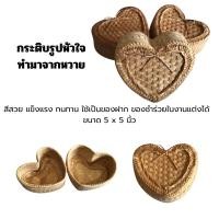 ราคา กระติบรูปหัวใจ สีทำธรรมชาติ ทำจากหวาย (15592347312)