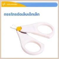 ราคา ღ พร้อมส่ง ღ กรรไกรตัดเล็บทารก กรรไกรตัดเล็บเด็ก รุ่นหัวเล็กปลายมน สำหรับทารกแรกเกิดขึ้นไป (21111408980)