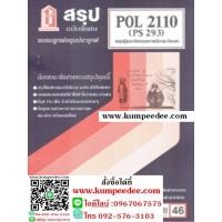 ราคา ชีทสรุป POL2110 (PS293) ทฤษฎีและจริยธรรมการเมืองตะวันออก (9989938187)