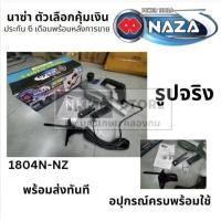 ราคา NAZA 1804N-NZ กบไสไม้ไฟฟ้า ขนาด 5 นิ้ว (136 มม.) NAZA สินค้าเเท้รับประกันจากผุ้เเทนจำหน่าย (1434695033)