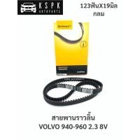 ราคา สายพานราวลิ้น วอลโว่ 940-960 VOLVO 940-960 2.3 8V 123ฟัน (7289964840)