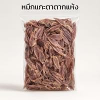 ราคา ปลาหมึกแห้งเจาะตา หรือ หมึกเจาะตาตากแห้ง ปลาหมึกแห้ง แกะตา หมึกเจาะตา ไม่เค็ม สด สะอาด อาหารทะเลแห้ง (กลุ่ม5) (2675915686)