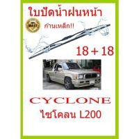 ราคา ใบปัดน้ำฝน CYCLONE ไซโคลน L200 18+18 ใบปัดน้ำฝน ใบปัดน้ำฝน (19024069870)