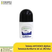 ราคา โรลออน MYCHOICE ฟอร์เมน โรลออนระงับกลิ่นกาย 60 ml. (สีน้ำเงิน) (24540836474)