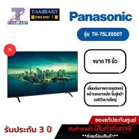 ราคา ทีวี PANASONIC LED Android TV 4K 75 นิ้ว รุ่น TH-75LX650T | ไทยมาร์ท THAIMART (23050573289)