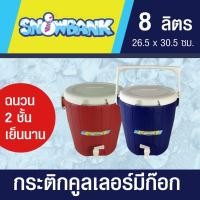 ราคา กระติกคูลเลอร์ แบบมีก๊อก ขนาด 8 ลิตร ฉนวน 2 ชั้น เก็บรักษาอุณหภูมิได้นาน ใช้ใส่น้ำแข็ง เครื่องดื่ม (25332854721)