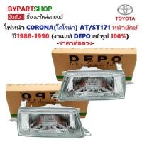 ราคา ไฟหน้า TOYOTA CORONA(โคโรน่า) AT/ST171 โฉมแรก หน้ายักษ์ ปี1988-1990 (งานแท้ DEPO) -ราคาต่อดวง- (5212999577)