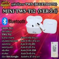 ราคา หูฟังบลูทูธ ขนาดเล็ก แบรนด์ อีเนอร์จี้ Energy Bluetooth MINI TWS-T12 Wireless Earphone VER-5.1 ( สีขาว White ) (26420907858)