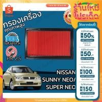 ราคา ไส้กรองแอร์ กรองอากาศเครื่อง นิสสัน ซันนี่ นีโอ/ซุปเปอร์นีโอ Nissan Sunny Neo/Super Neo Car Engine Air (26155167819)