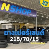 ราคา ยางเปอร์เซ็นต์ 215/70R15 คัดเกรด A+++ (42051756283)