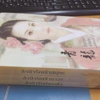 ราคา นิยายชุด ลำนำรักเจ้าสมุทร (3943182426)