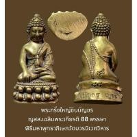 ราคา พระกริ่งใหญ่ชินบัญชร ญสส.เฉลิมพระเกียรติ 88 พรรษา พิธีมหา พุทธาภิเษก วัดบวรนิเวศวิหาร (21476024529)